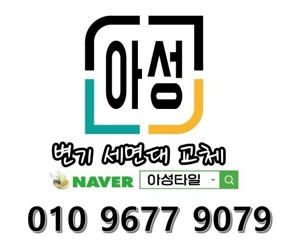 아성타일 변기 세면대 교체 010-9677-9079